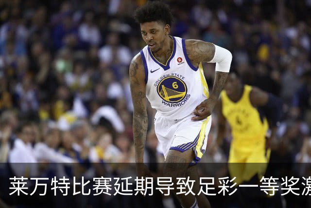 莱万特比赛延期导致足彩一等奖激增